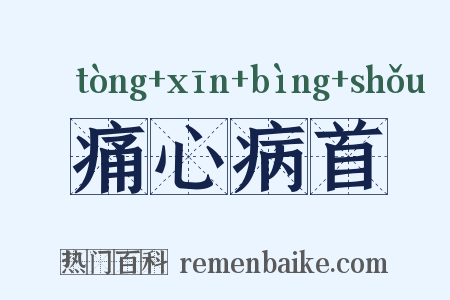 痛心病首是什么意思的图片